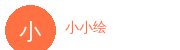 小小绘